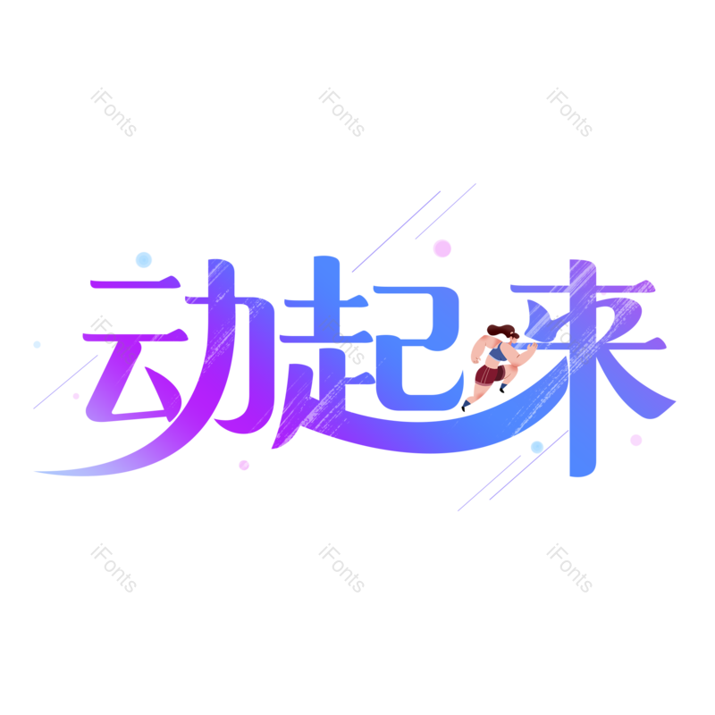 艺术字图片,创意字元素,运动PNG,卡通字免抠素材